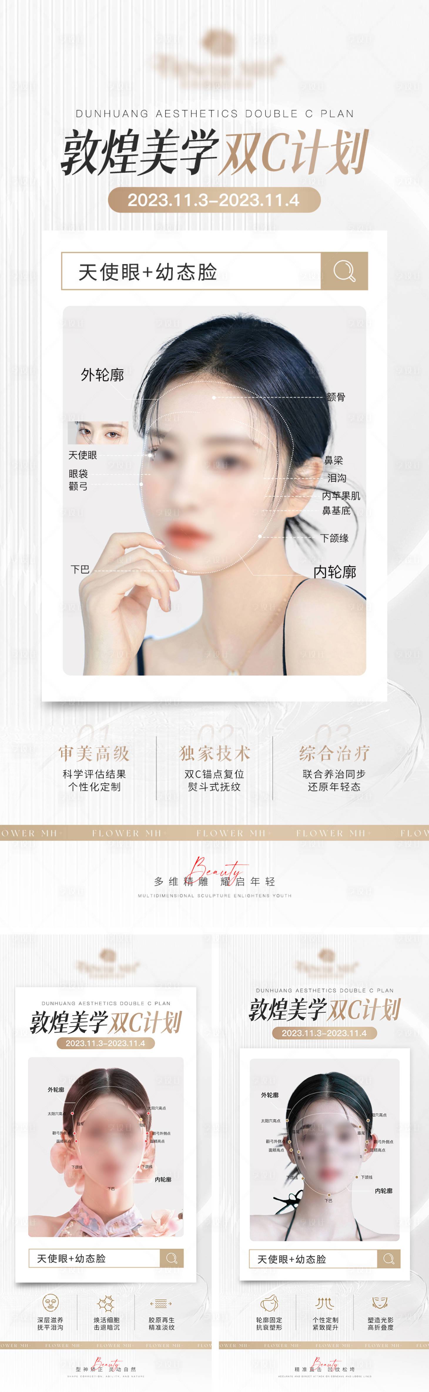 源文件下载【享设计】搜索编号：51610022495982582【医美美学科普幼态脸海报】
