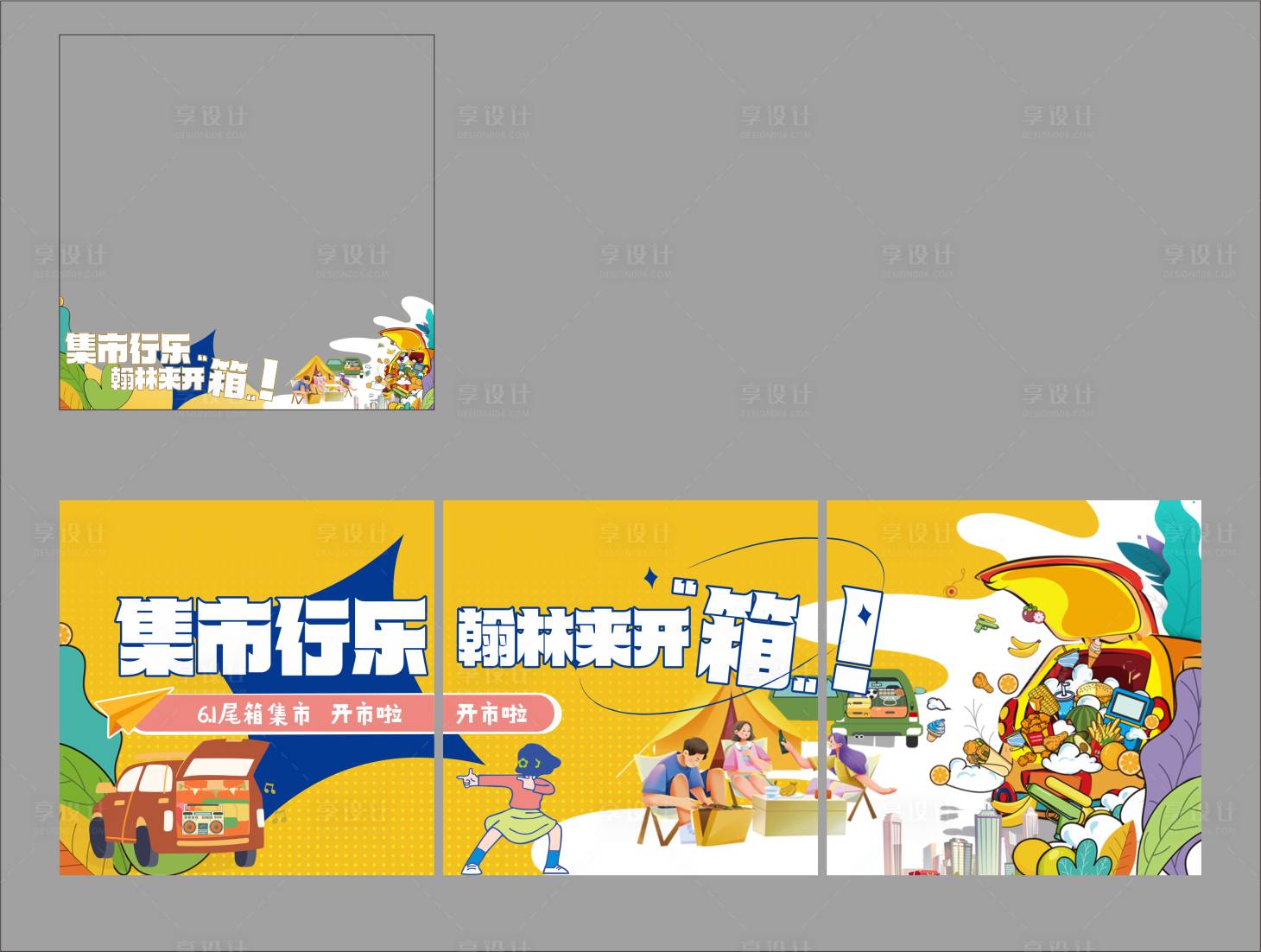 源文件下载【享设计】搜索编号：47830022455035858【集市行乐照片框背景板】