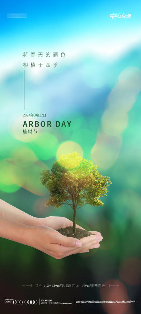 源文件下載【地產植樹節海報】編號：71350022456921250
