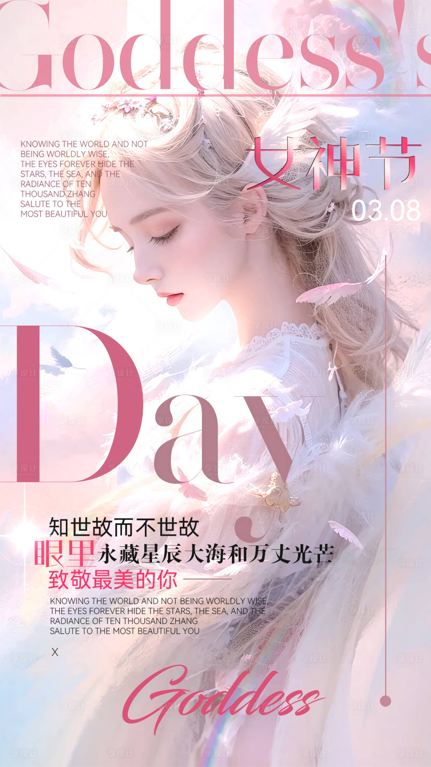 源文件下載【享設計】搜索編號：52500022354614385【女神節溫馨海報】