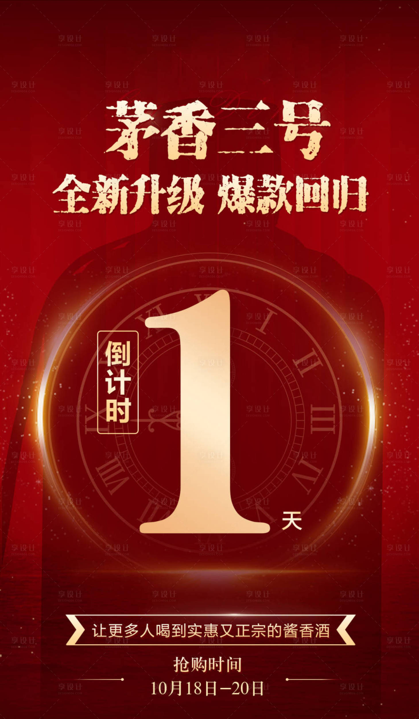 源文件下载【白酒倒计时海报】编号：83140022703364789