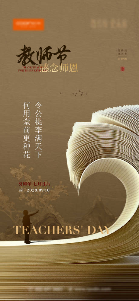 源文件下载【教师节海报】编号：13840022409922701