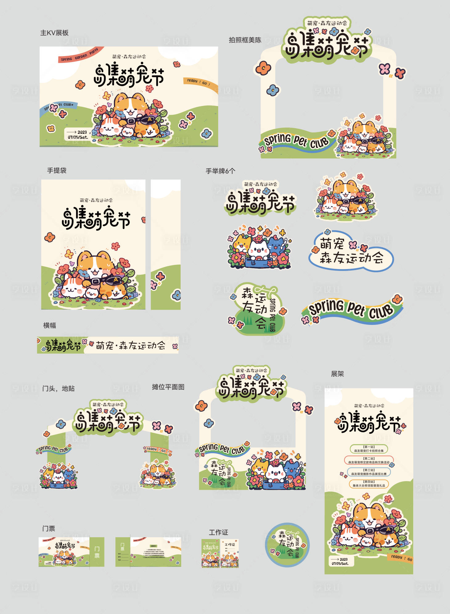 源文件下载【享设计】搜索编号：32100022829097013【春日宠物运动主题美陈】