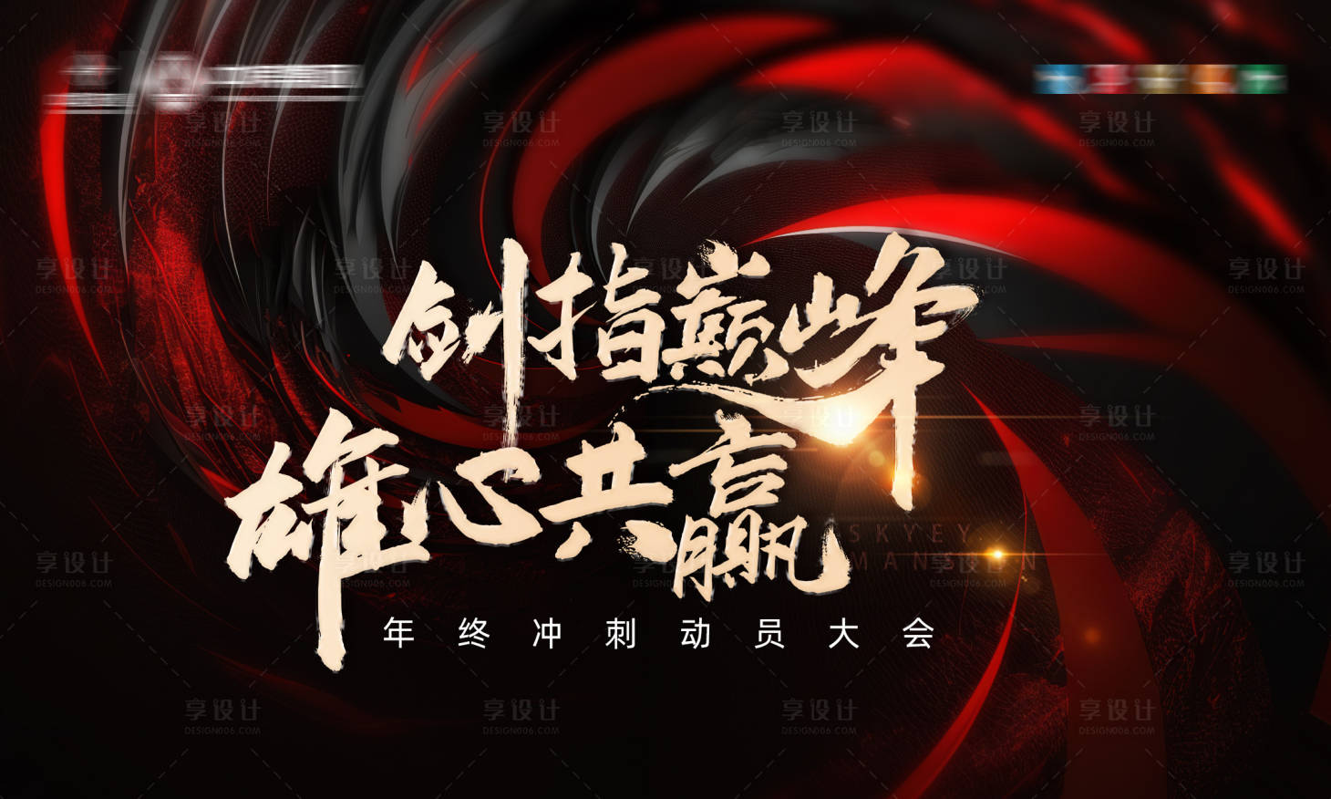 源文件下載【享設(shè)計】搜索編號：67600022721878608【地產(chǎn)誓師大會背景板】