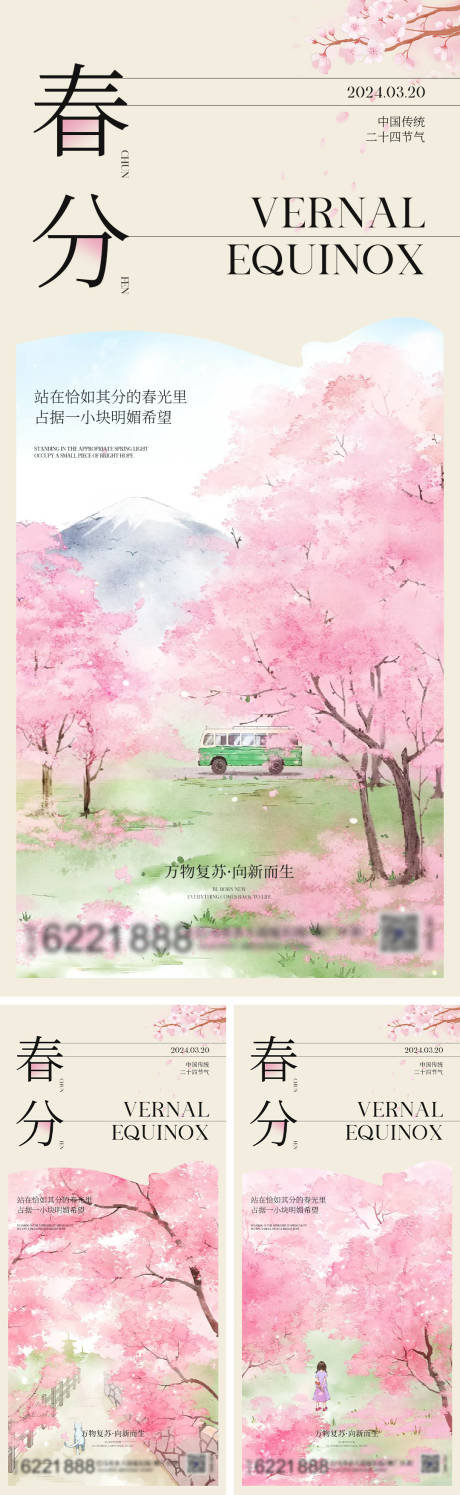 春分二十四节气海报-源文件【享设计】