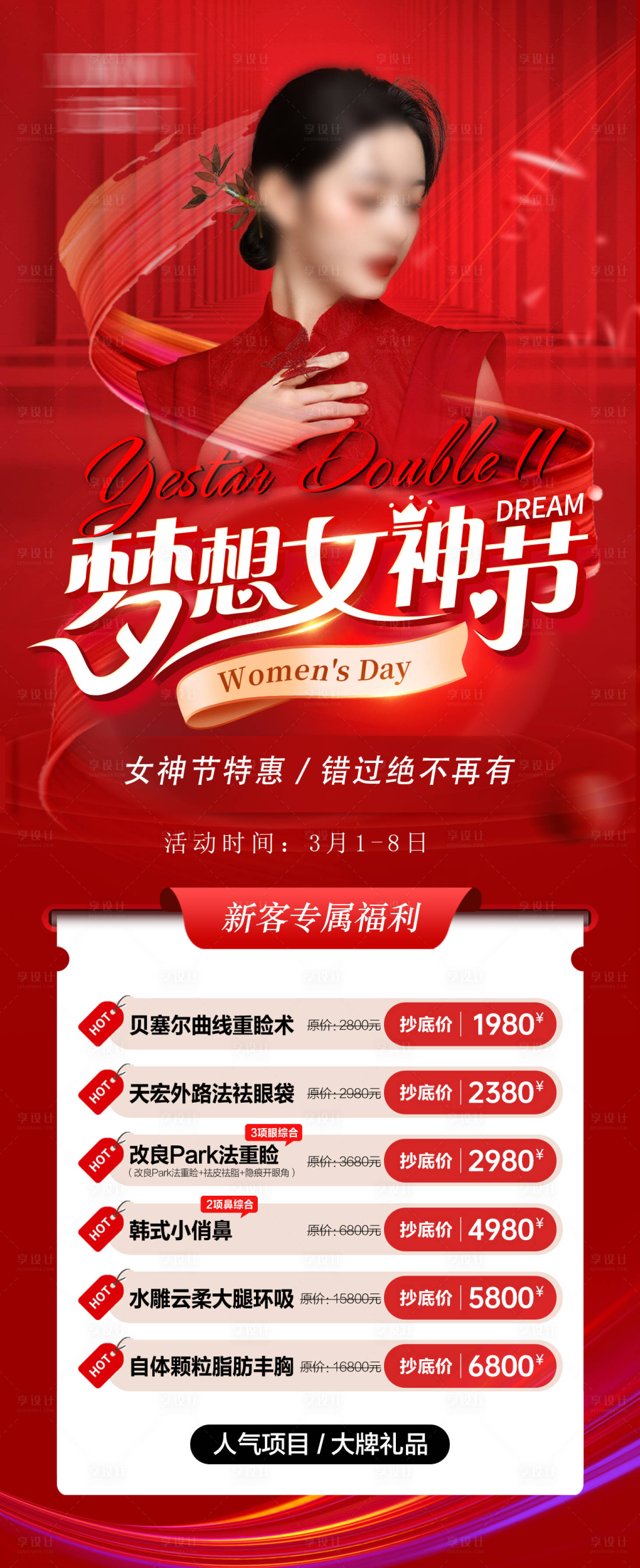 源文件下載【享設計】搜索編號：96140022269296184【醫美活動人物長圖海報】