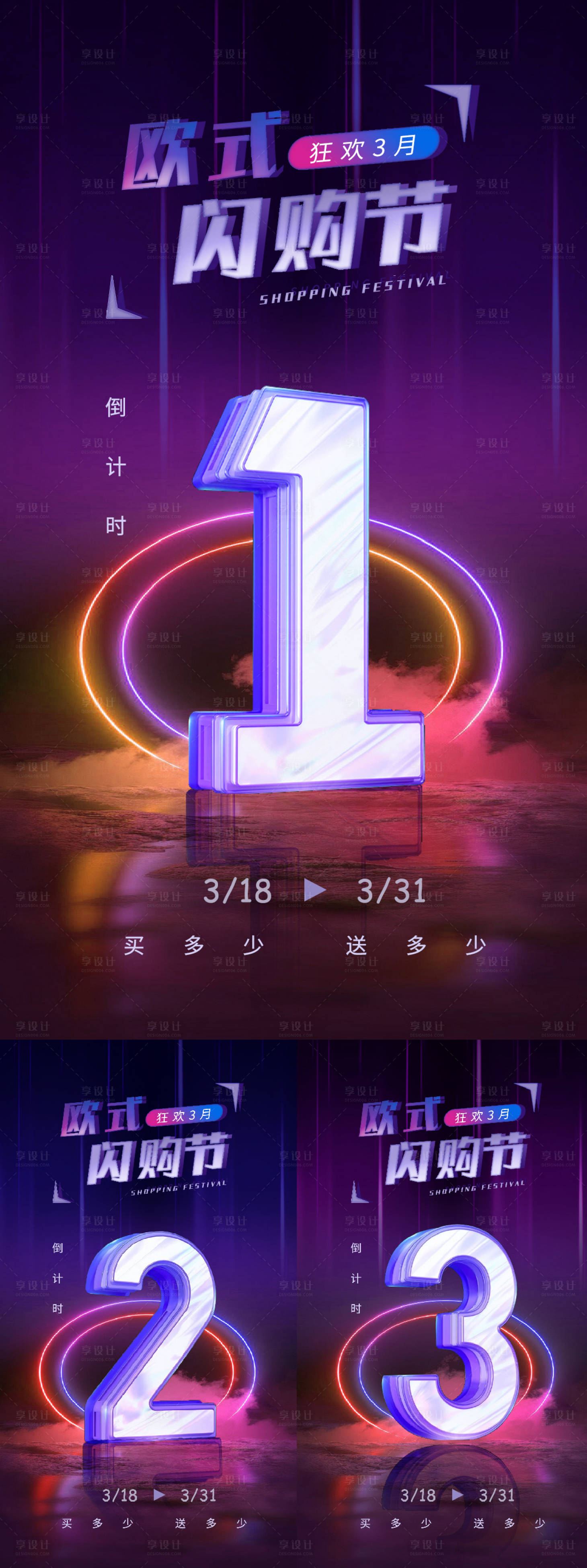 源文件下载【享设计】搜索编号：84810022785244620【时尚电商闪购节倒计时微信海报】