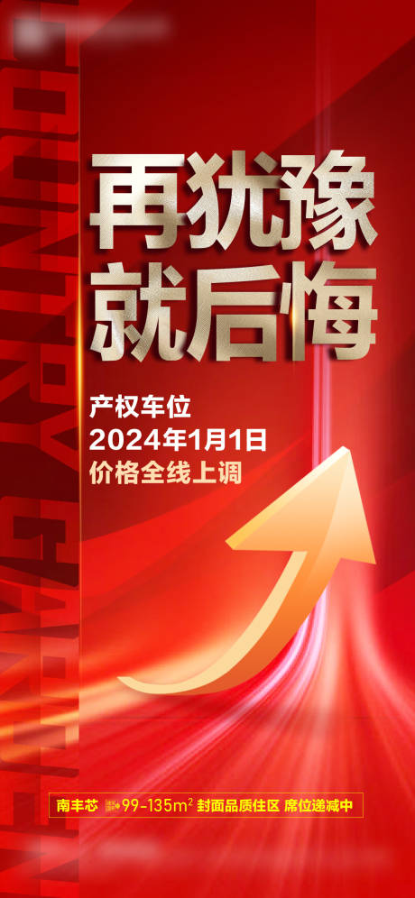 源文件下载【车位调价海报】编号：72300022483243211