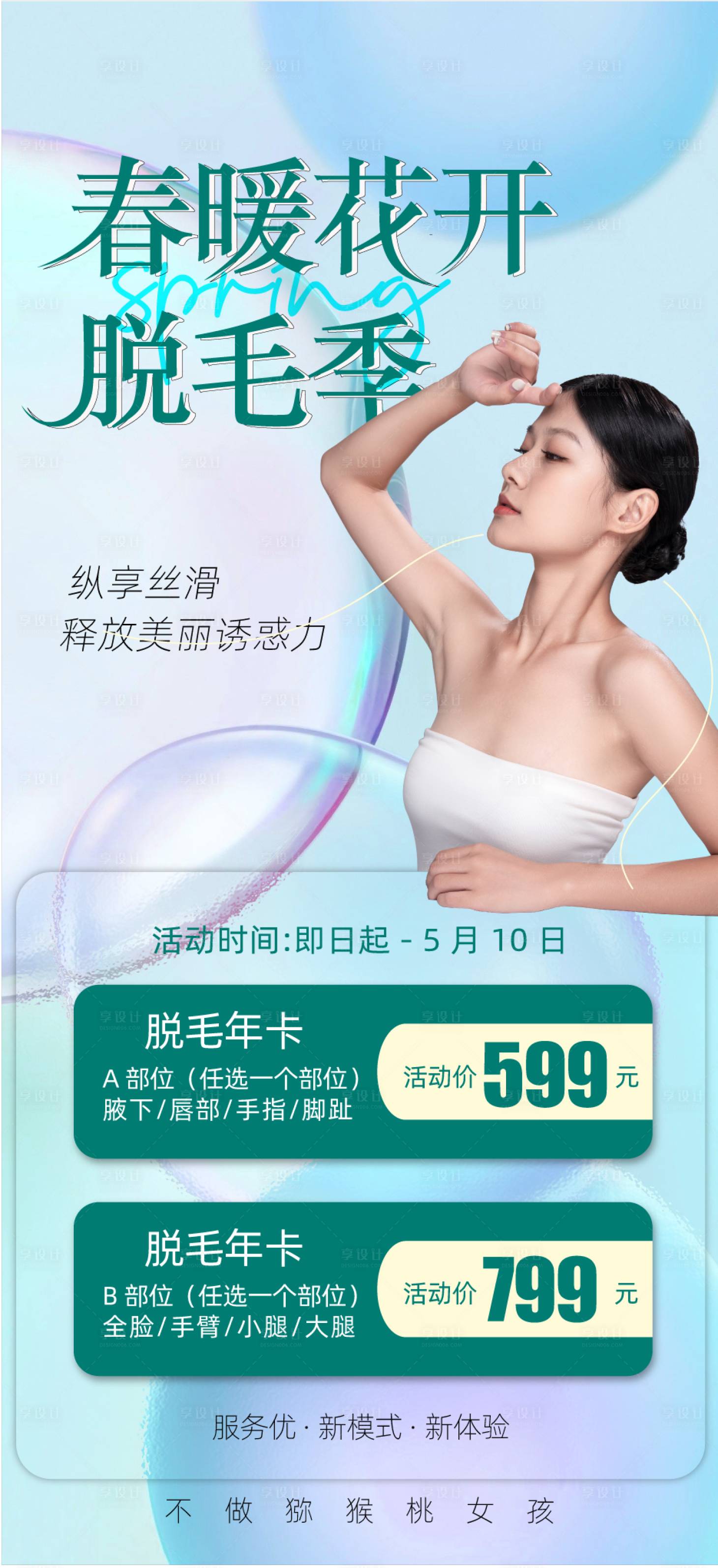 源文件下載【享設計】搜索編號：92800022589253835【春季脫毛活動商業海報】