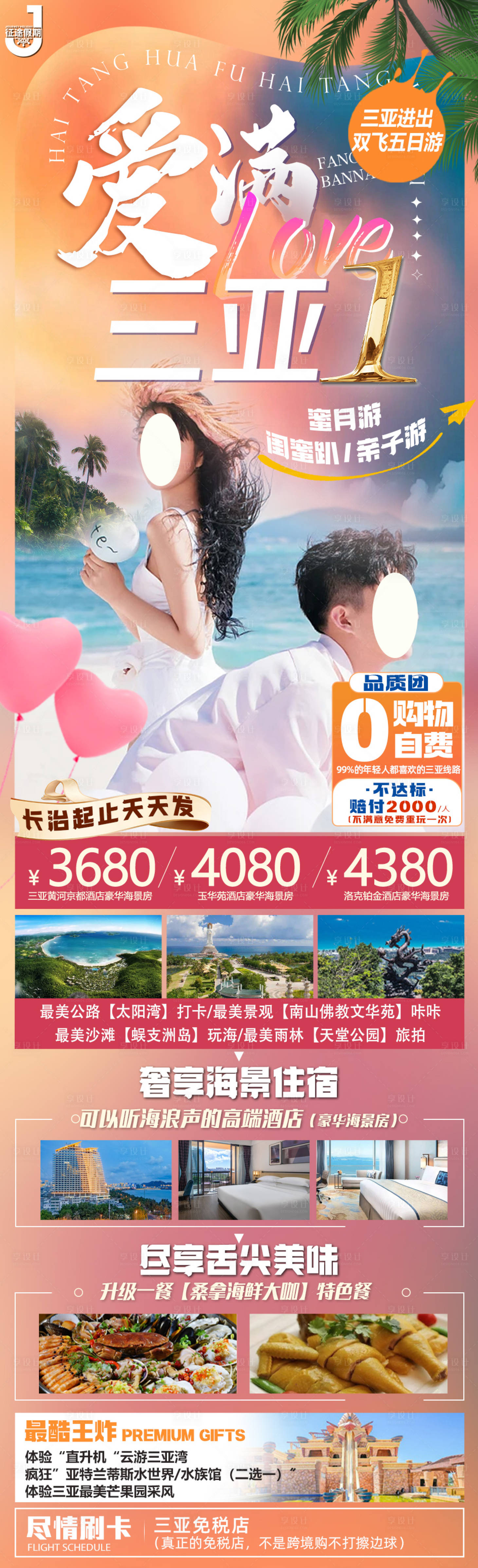源文件下載【享設(shè)計(jì)】搜索編號(hào)：55100022356785236【愛(ài)在三亞旅游長(zhǎng)圖海報(bào)】