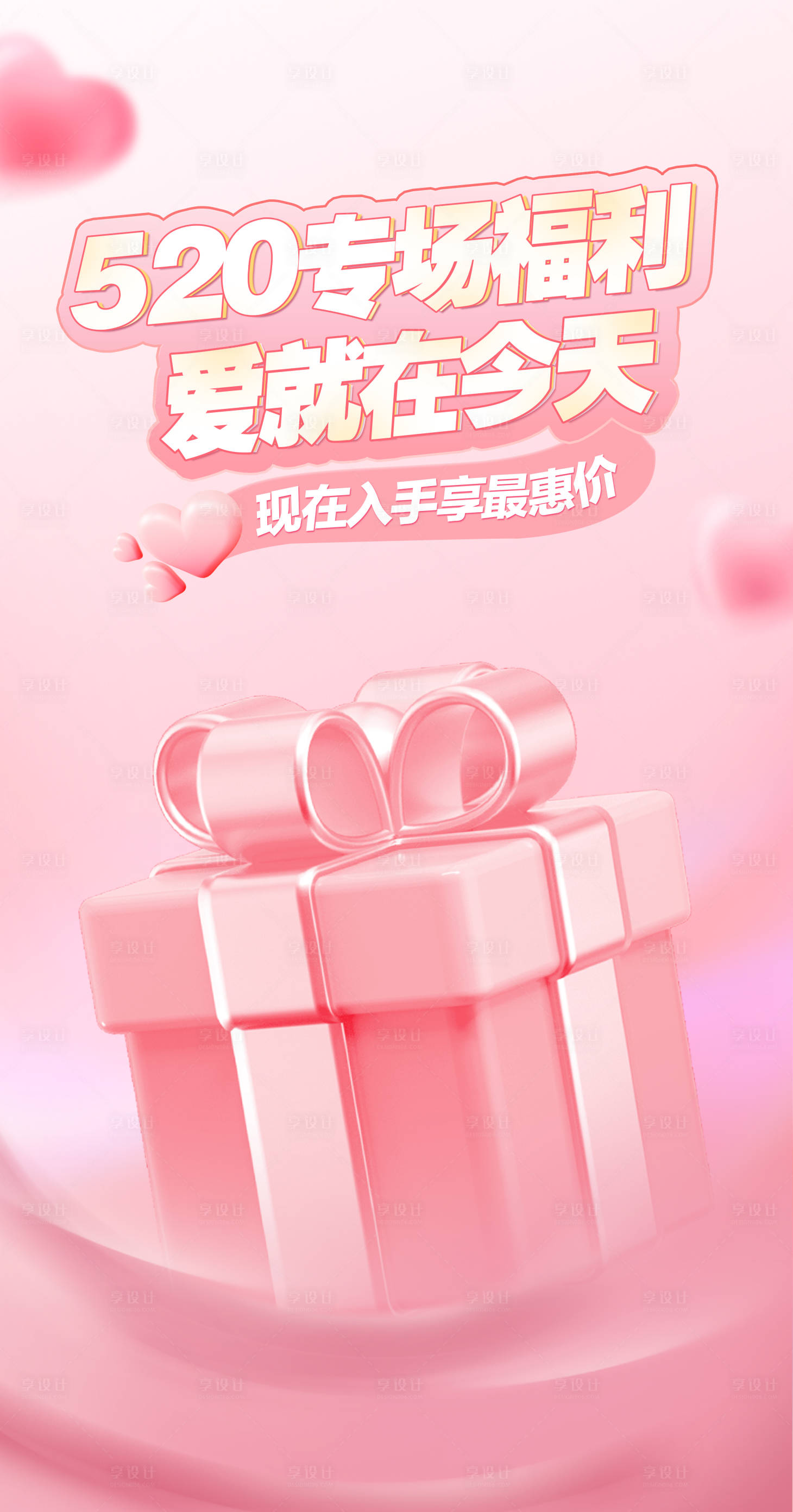源文件下载【享设计】搜索编号：54220022254907754【520专场海报】