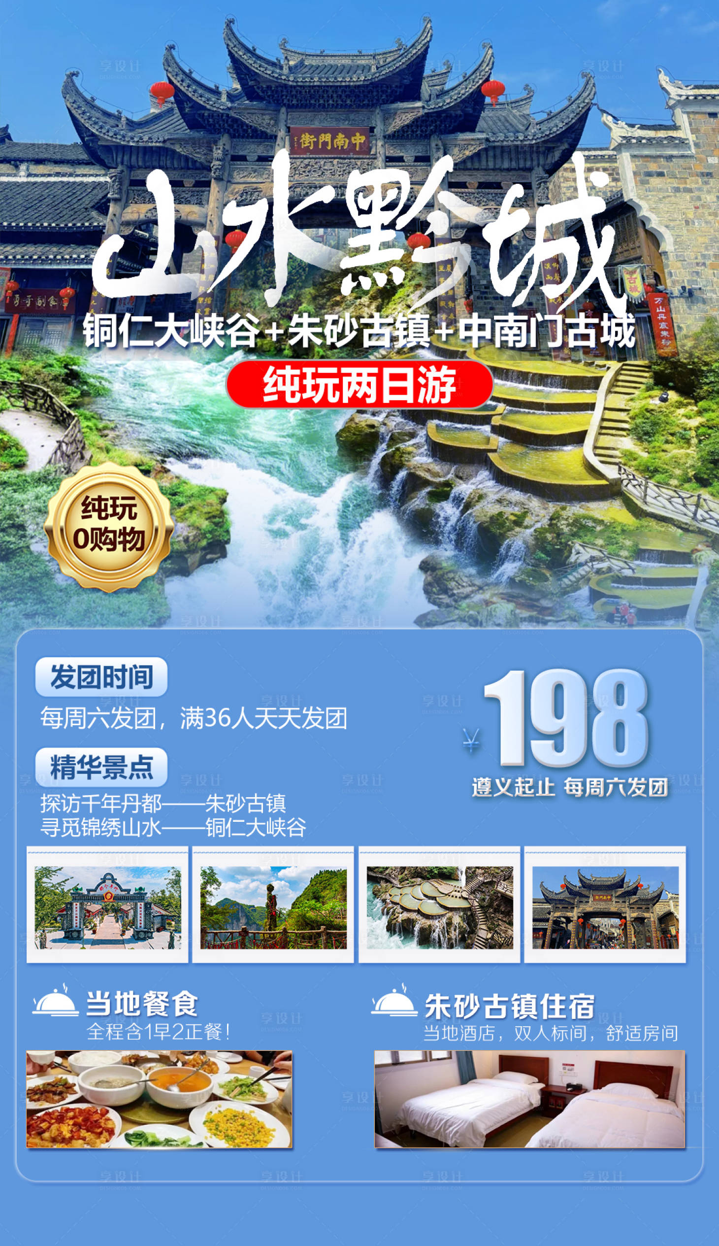 源文件下载【享设计】搜索编号：57890022682992563【贵州旅游海报】