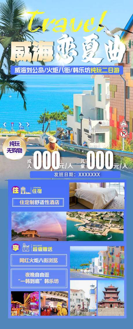 威海恋夏日旅游海报-源文件【享设计】