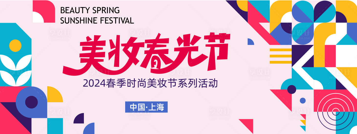 源文件下載【享設計】搜索編號：82450022374301908【美妝春光節背景板】