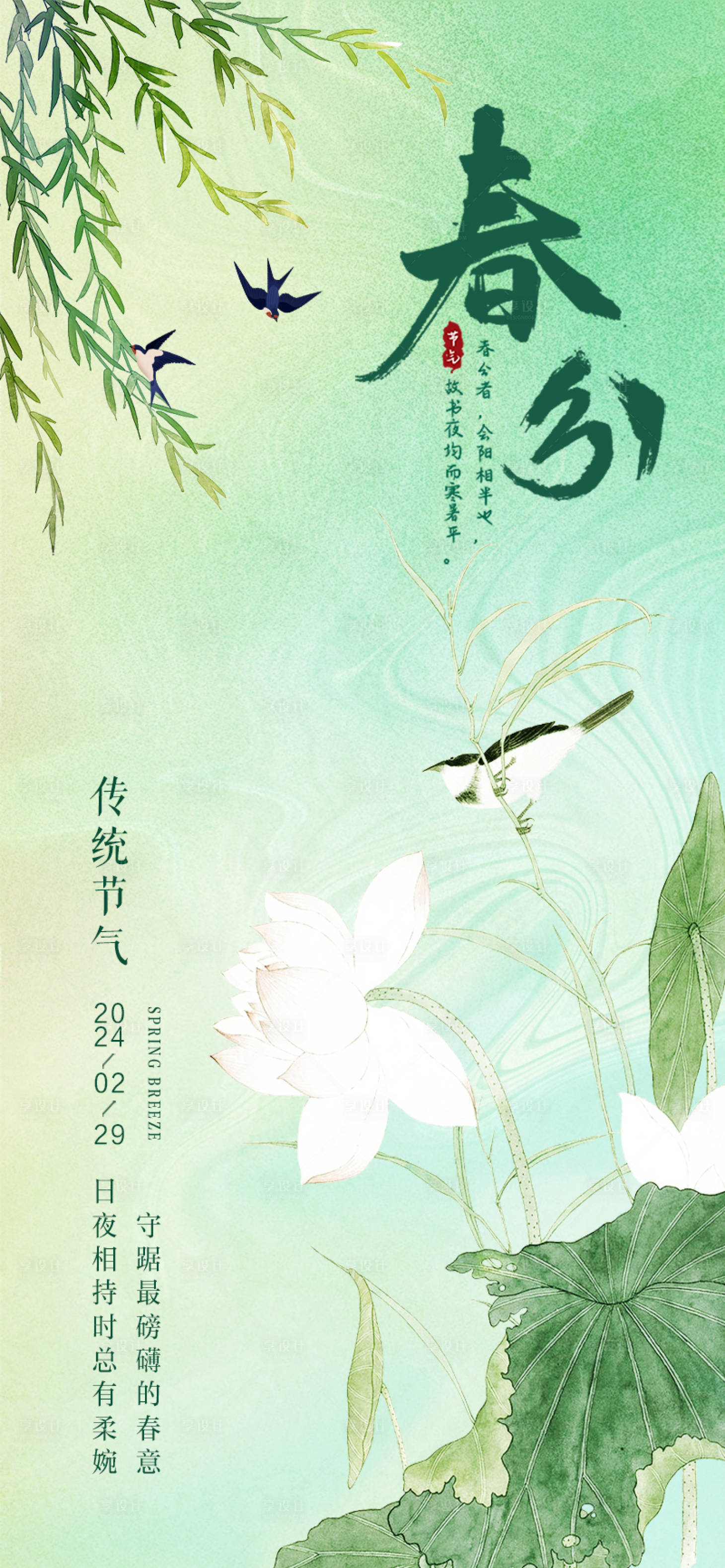 源文件下載【享設計】搜索編號：85490022225835973【春分海報】