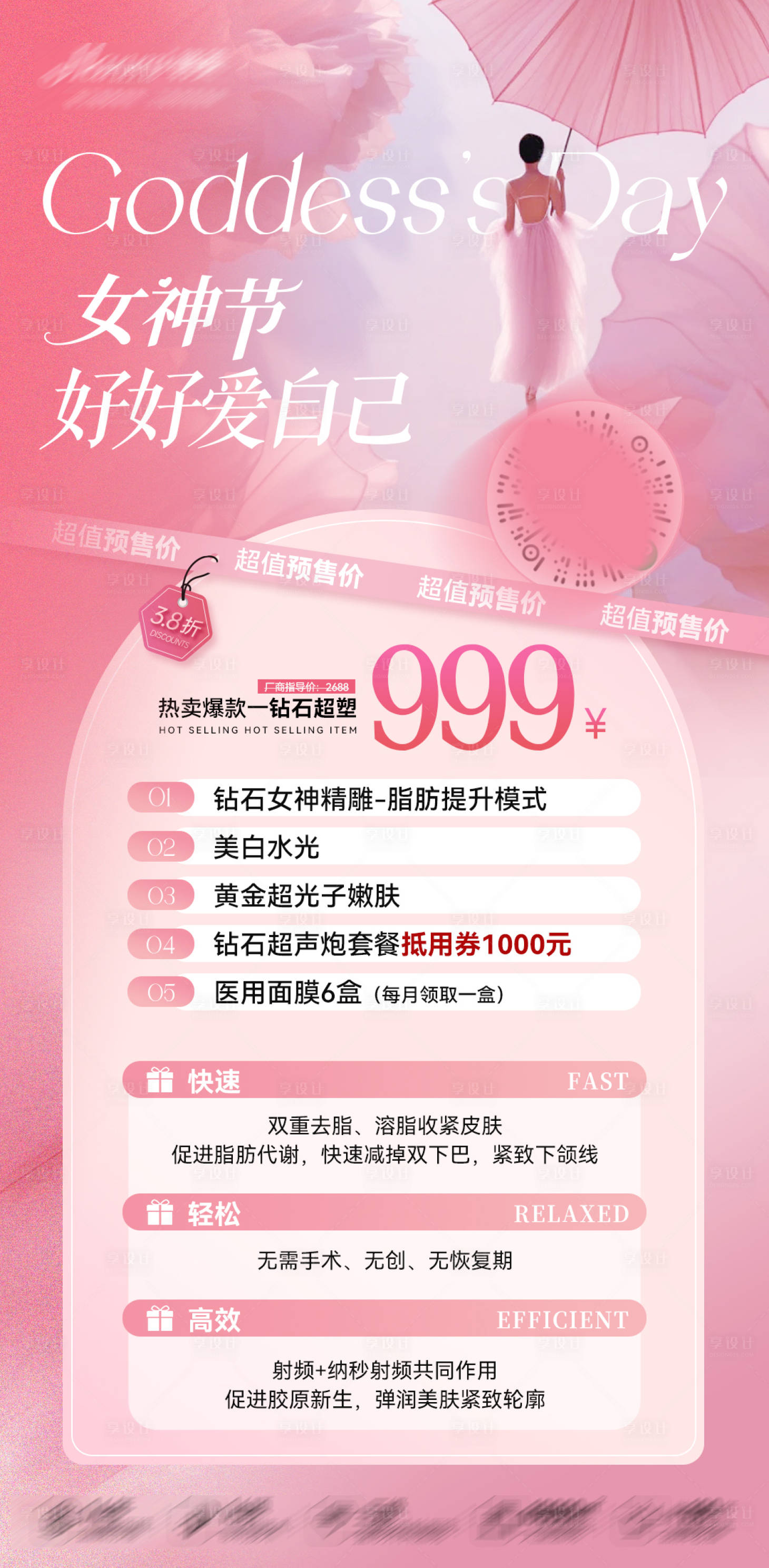 源文件下载【享设计】搜索编号：97810022319707178【医美女神节钻石超塑海报】