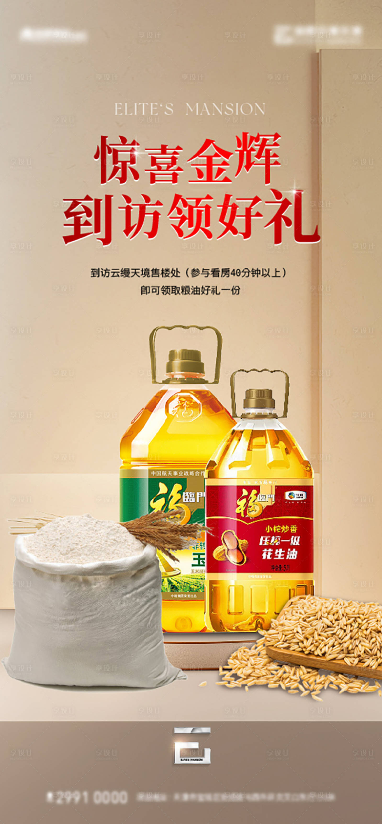 源文件下载【地产粮油到访礼海报】编号：59470022852672873