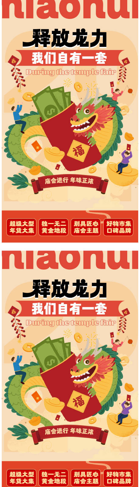 源文件下载【享设计】搜索编号：47560022240593819【庙会海报】
