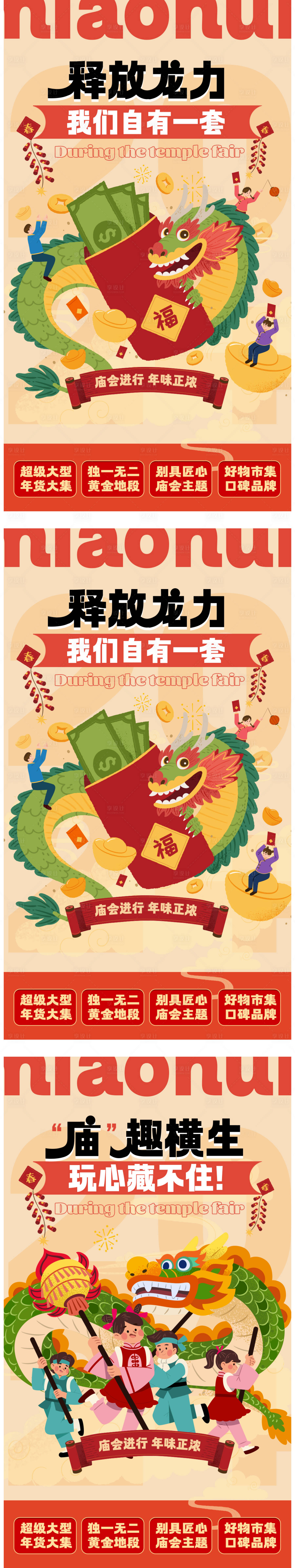 源文件下载【享设计】搜索编号：47560022240593819【庙会海报】