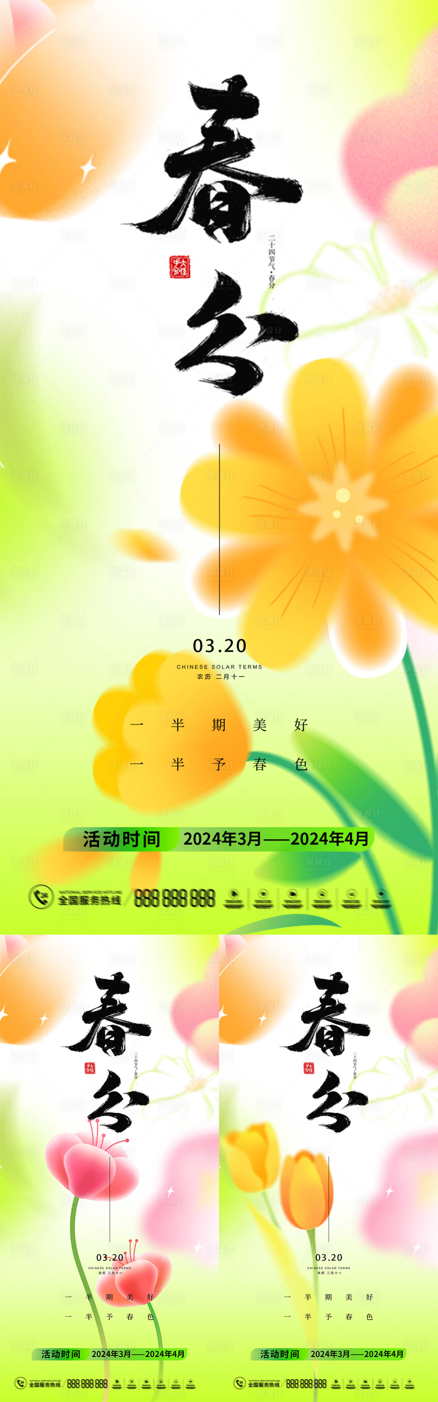源文件下载【享设计】搜索编号：91560022519311733【春分节气海报】