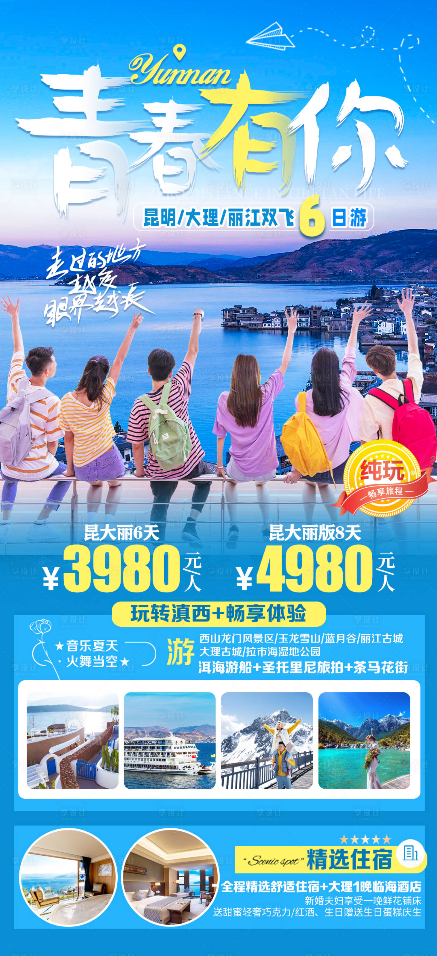 源文件下载【享设计】搜索编号：53140022745962877【云南旅游海报】