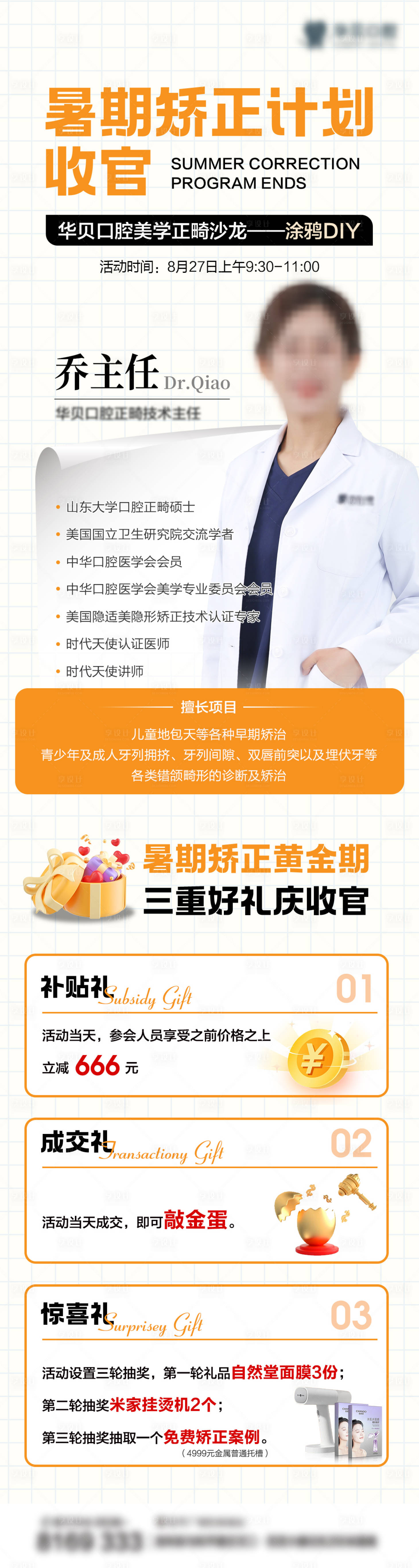 源文件下载【享设计】搜索编号：44490022861619199【暑期矫正收官三重礼海报长图】
