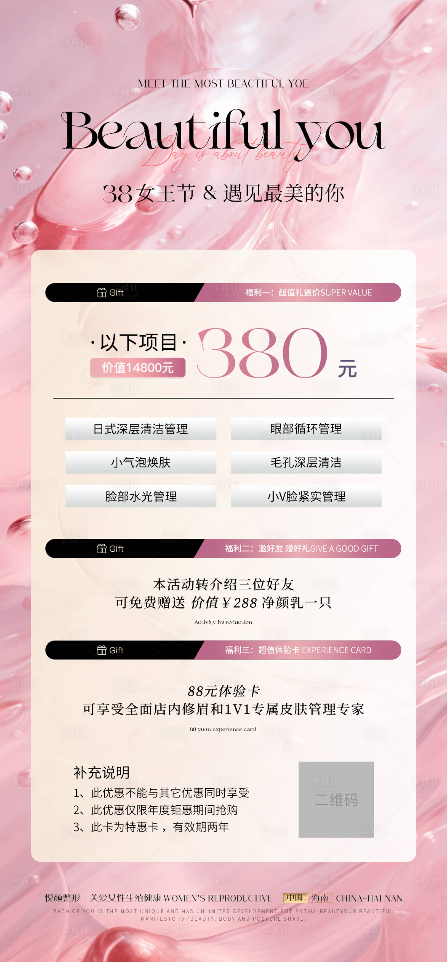 源文件下載【享設(shè)計】搜索編號：43800022262659760【醫(yī)美促銷活動海報】