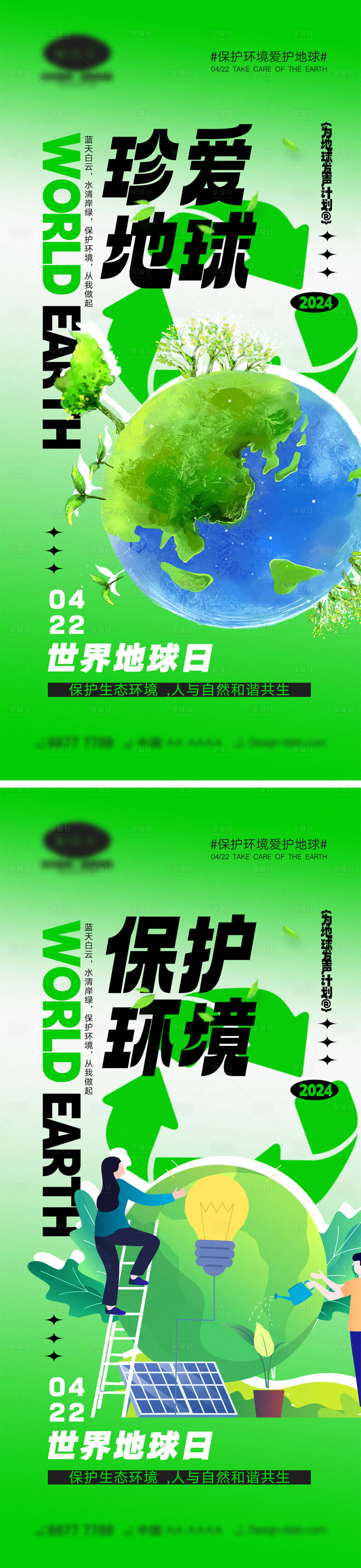 源文件下载【世界地球日海报】编号：31470022480026676