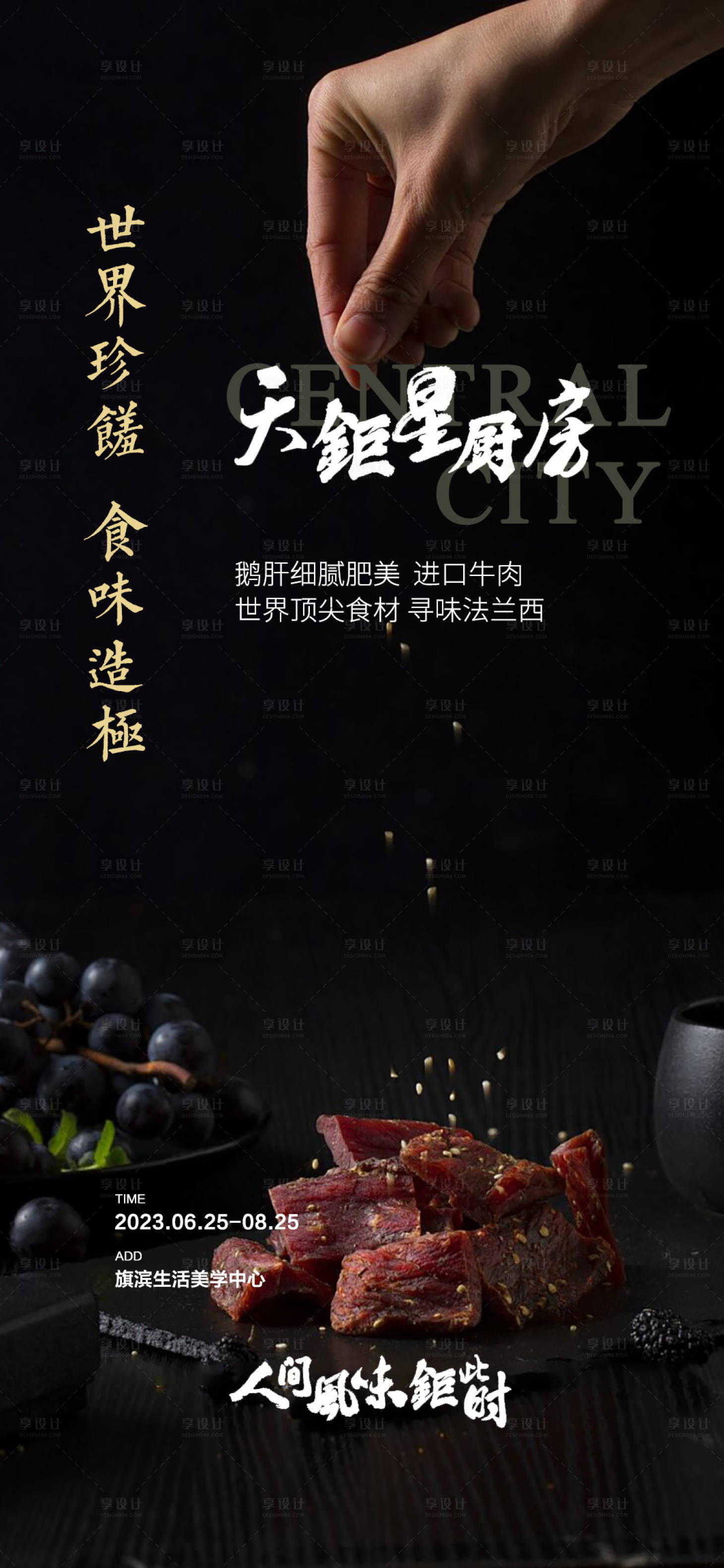 源文件下載【享設計】搜索編號：54970022539852936【私宴高定美食品鑒海報】
