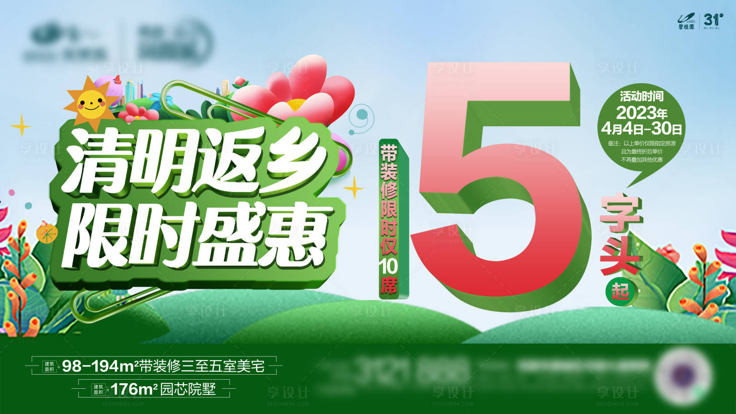 源文件下載【享設計】搜索編號：36120022285567733【清明盛惠海報】