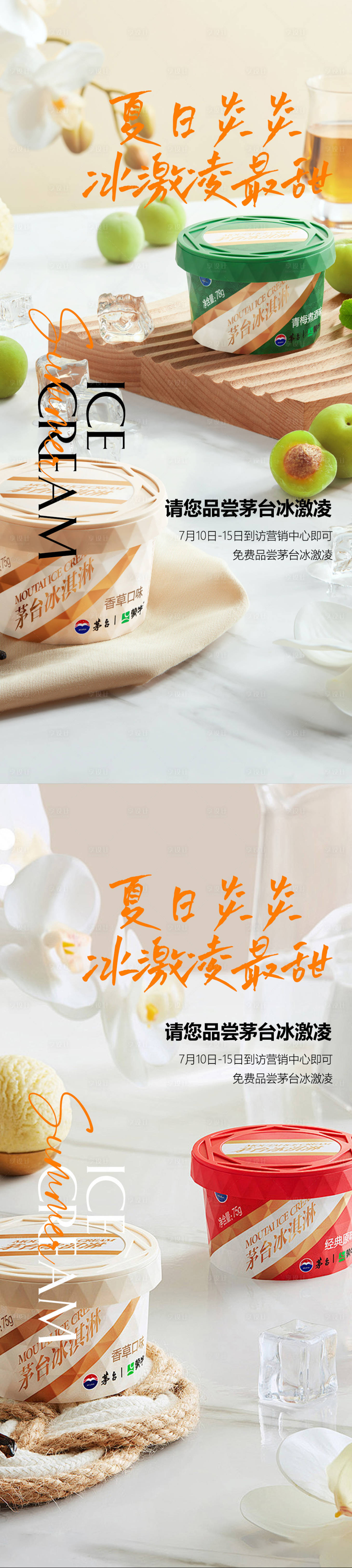 源文件下载【茅台冰淇淋活动海报】编号：80460022668489837