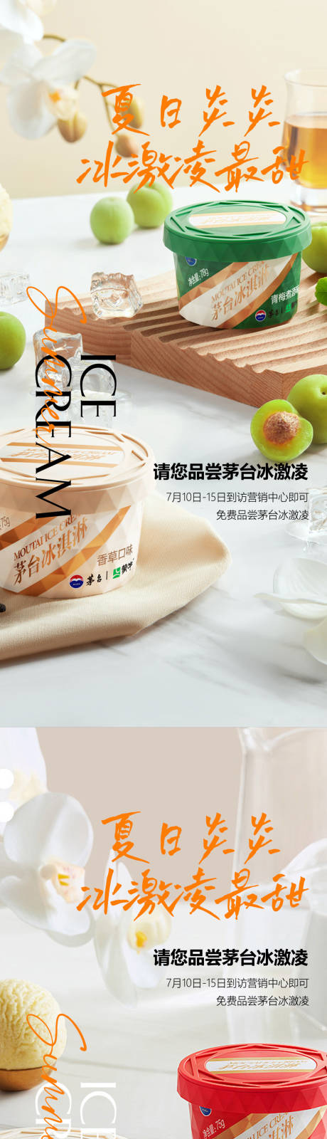 茅台冰淇淋活动海报-源文件【享设计】