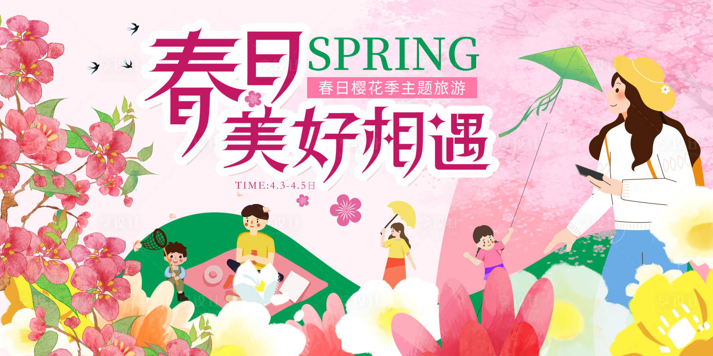 源文件下载【享设计】搜索编号：15750022665565597【樱花赏樱主画面】