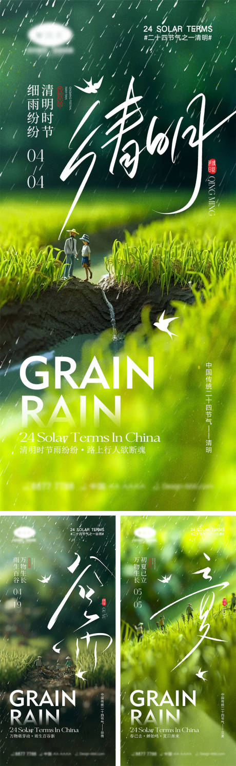 源文件下载【清明谷雨立夏节气海报】编号：75560022691859222