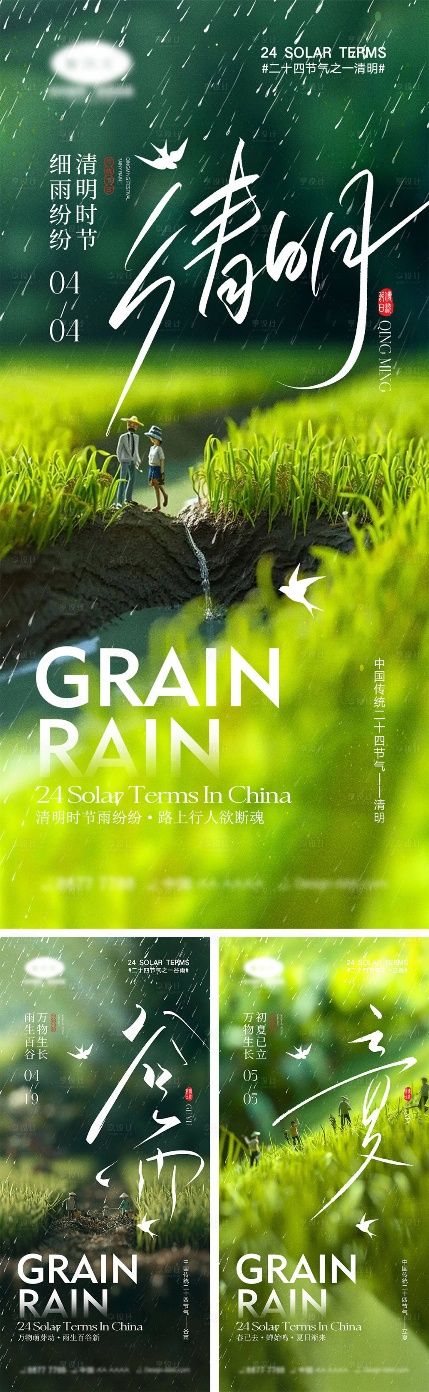 源文件下载【享设计】搜索编号：75560022691859222【清明谷雨立夏节气海报】