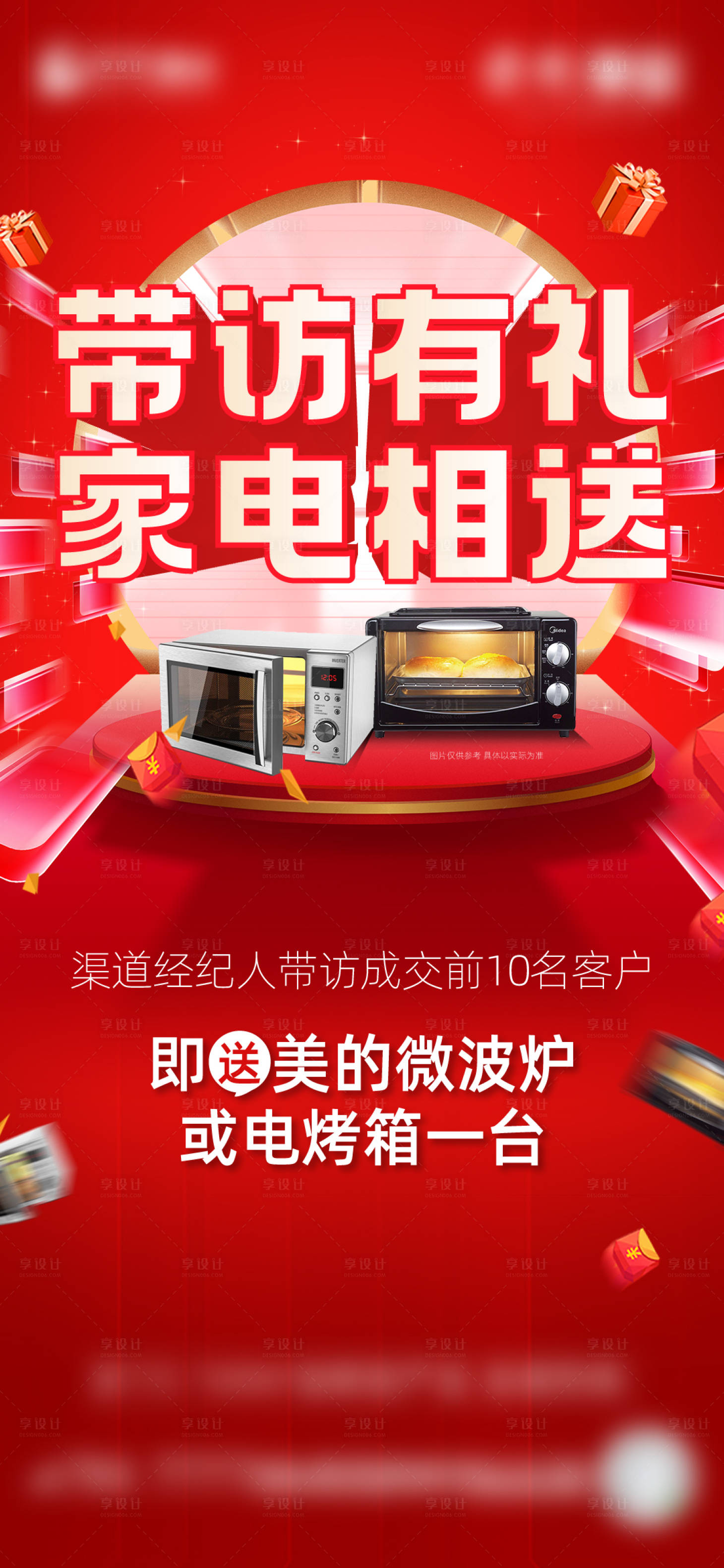 源文件下载【享设计】搜索编号：48100022808038821【经纪人带访送家电活动海报】