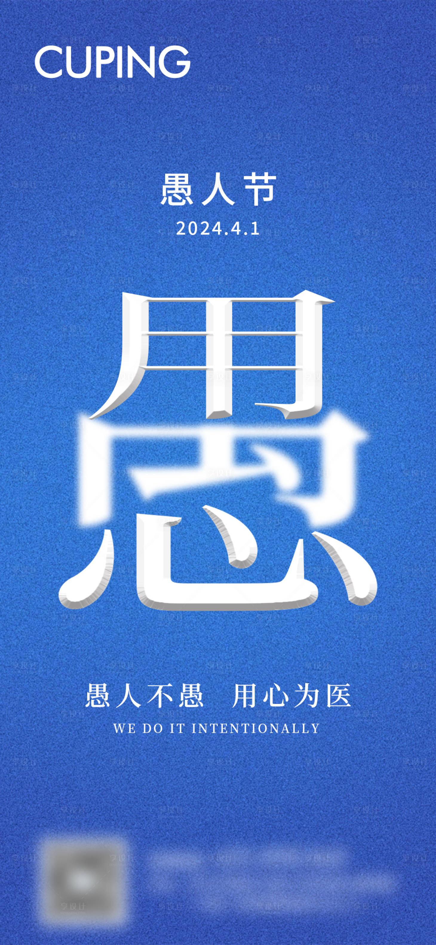 源文件下载【享设计】搜索编号：67020022727351365【愚人节海报】