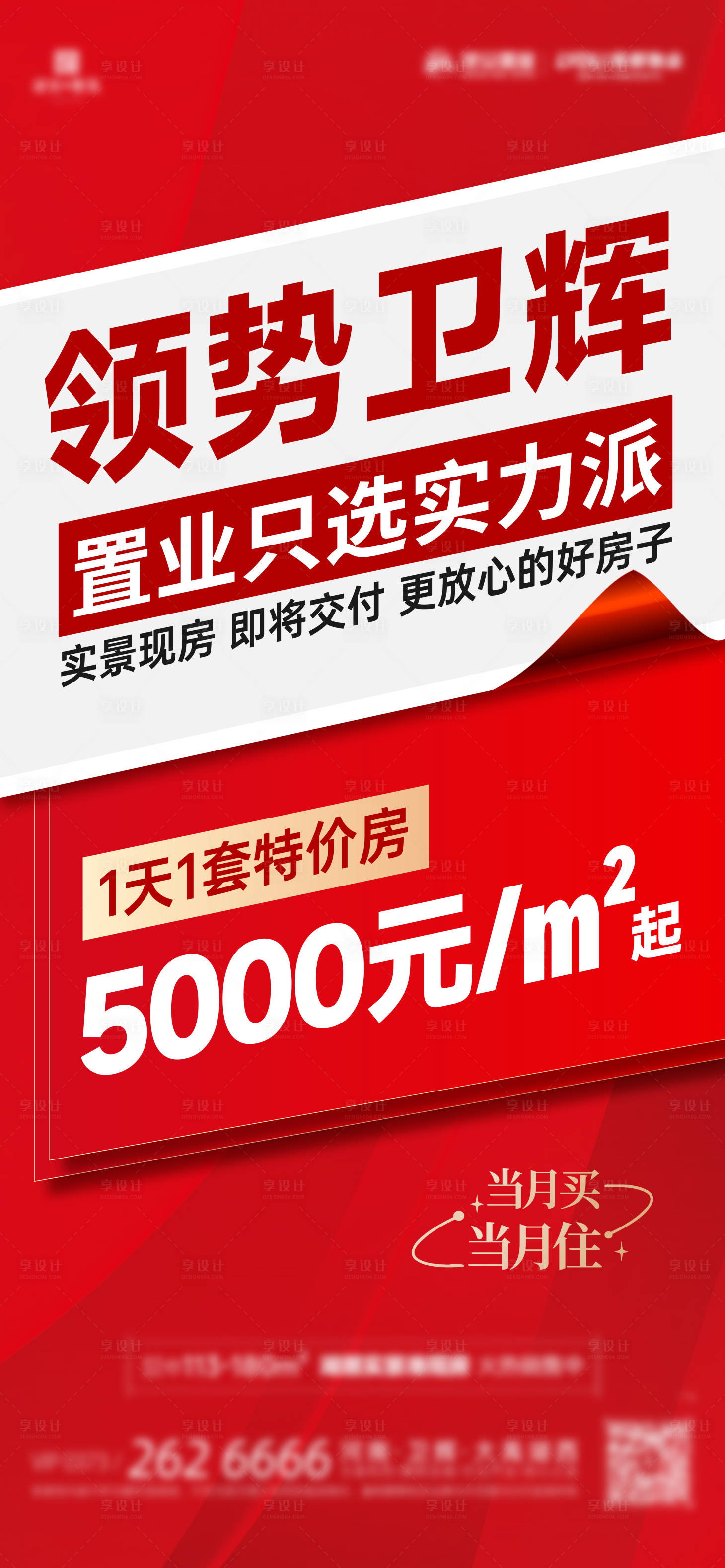 源文件下载【享设计】搜索编号：46800022768495662【大字报政策热销海报】