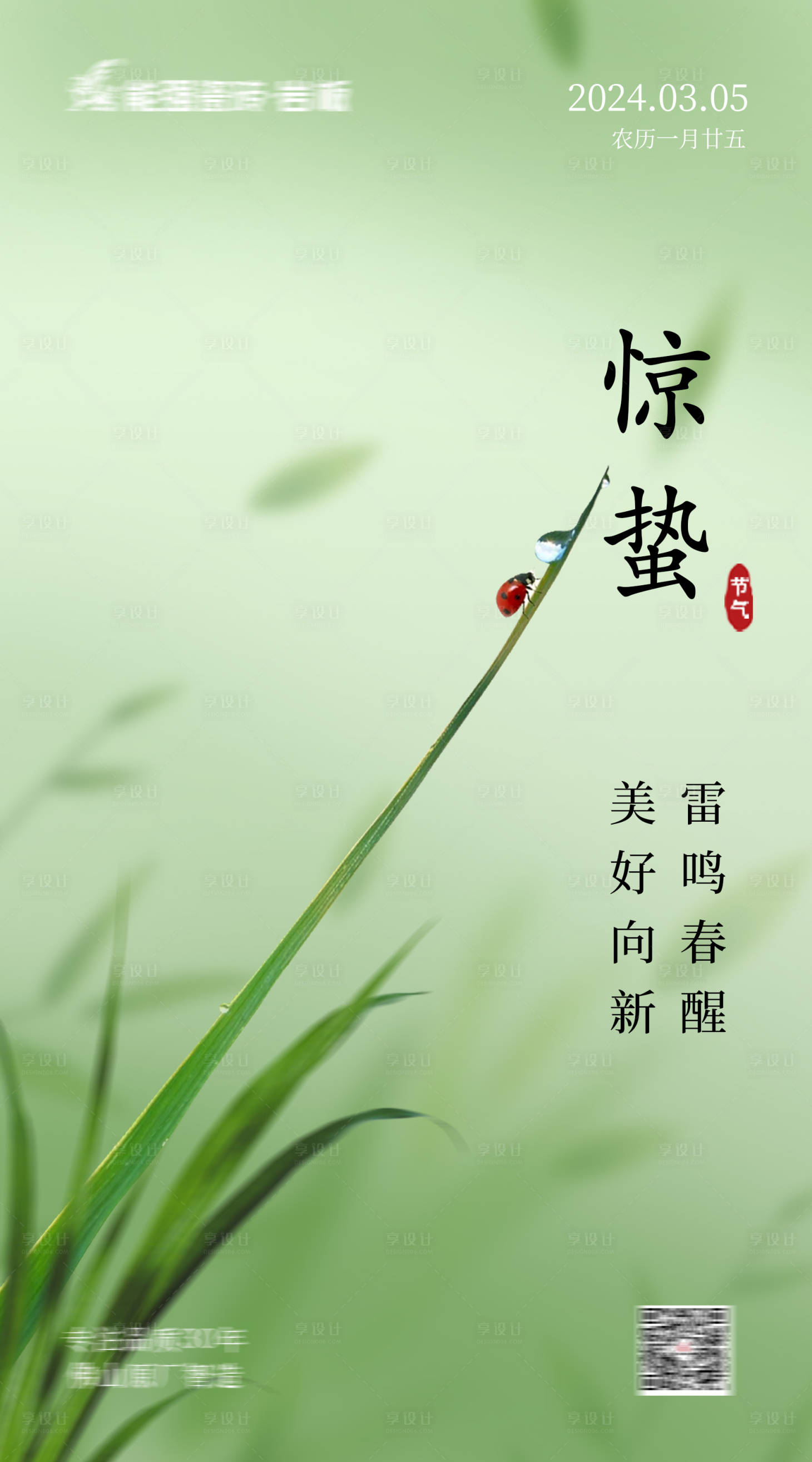 源文件下载【享设计】搜索编号：65860022243659887【惊蛰海报】