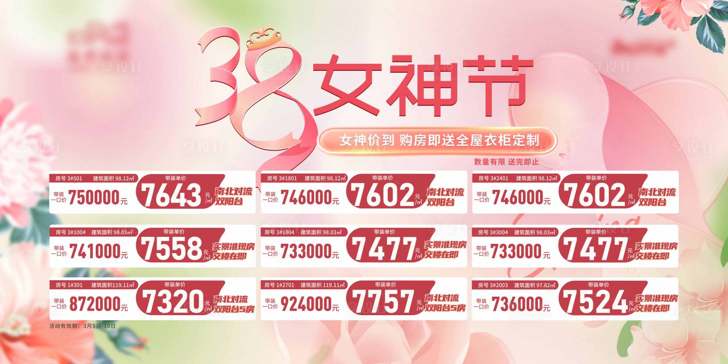 源文件下载【享设计】搜索编号：53640022305409088【地产妇女节展板】