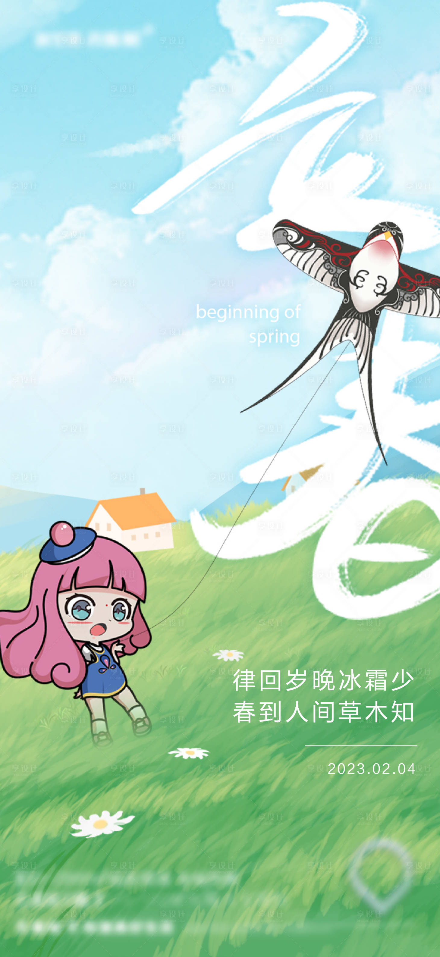 源文件下载【享设计】搜索编号：20300022778136805【立春节气海报】