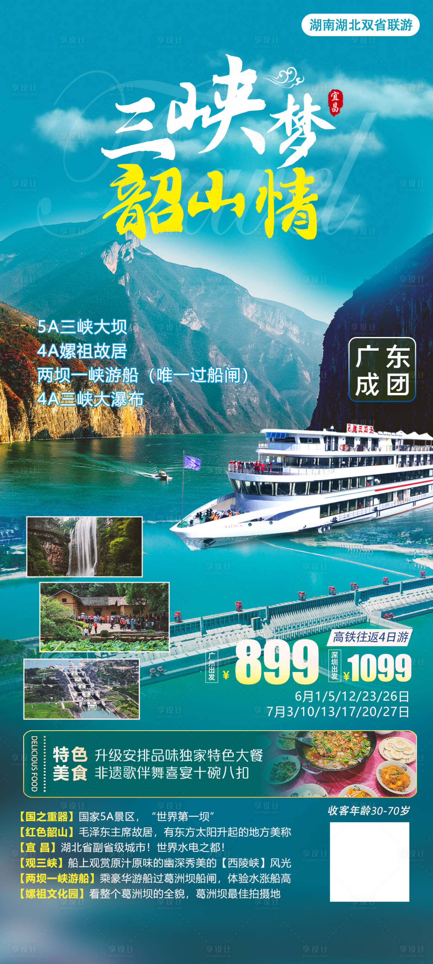 源文件下載【享設計】搜索編號：11820022771941323【三峽夢韶山情海報】