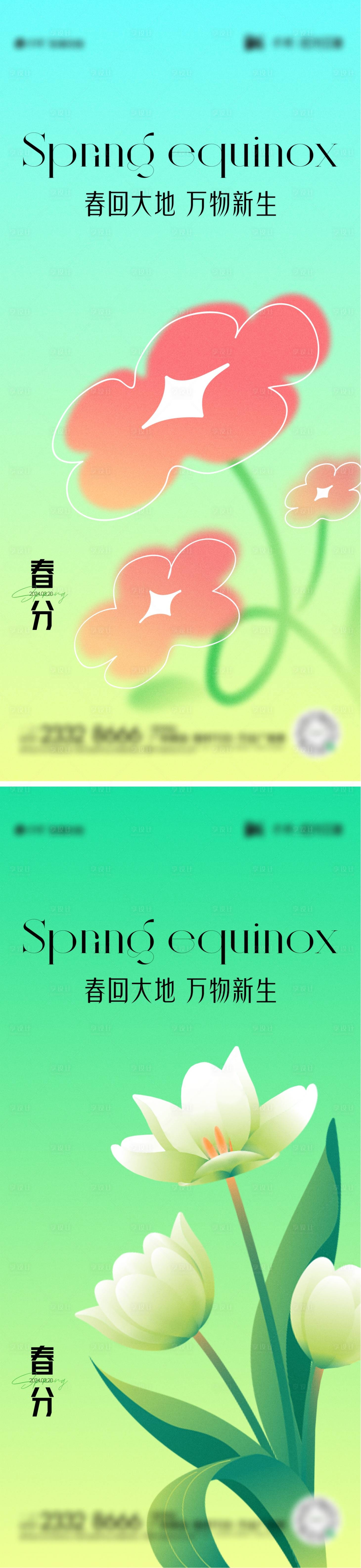 源文件下载【享设计】搜索编号：16830022524293806【春分节气海报】