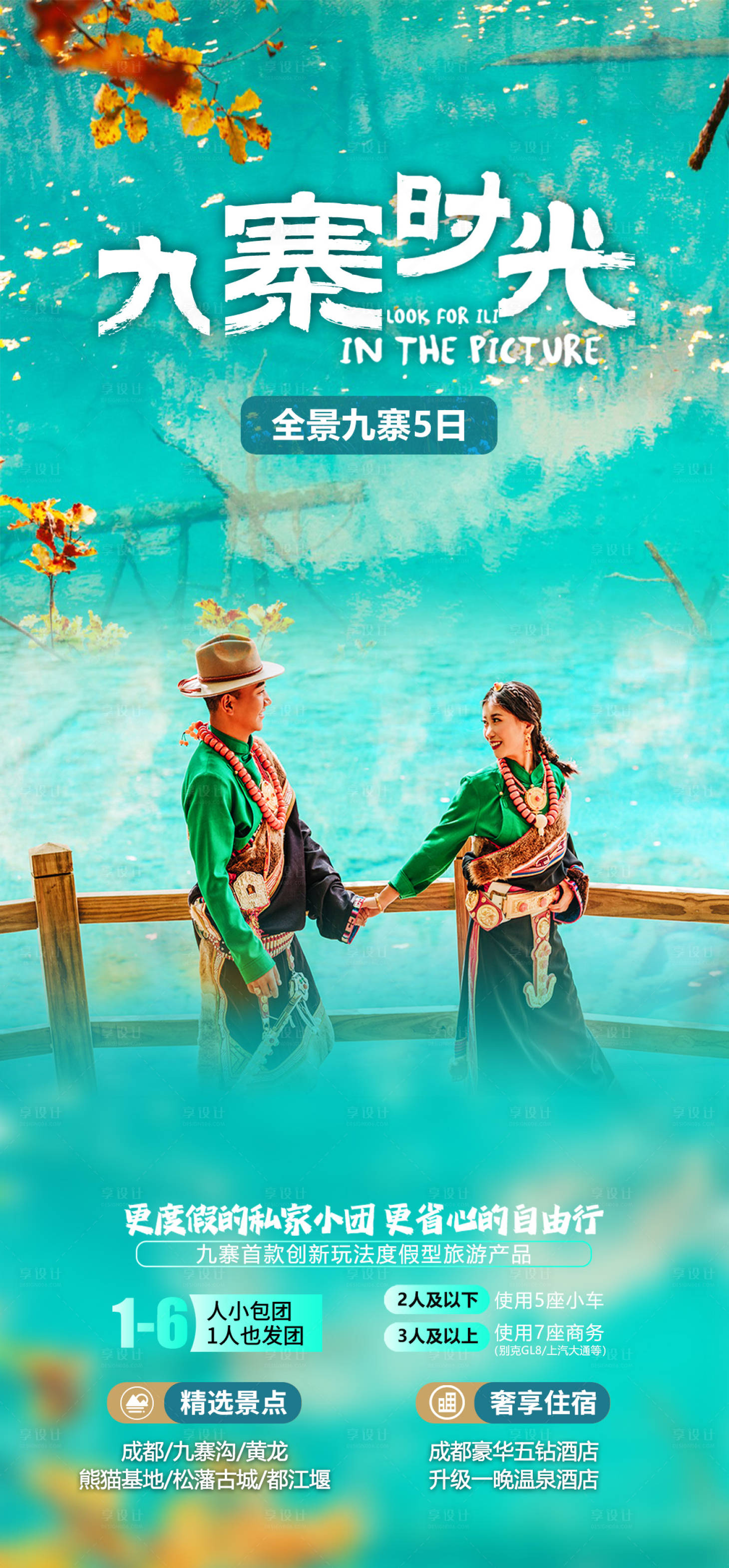 源文件下載【享設計】搜索編號：97300022846685288【四川九寨旅游海報】