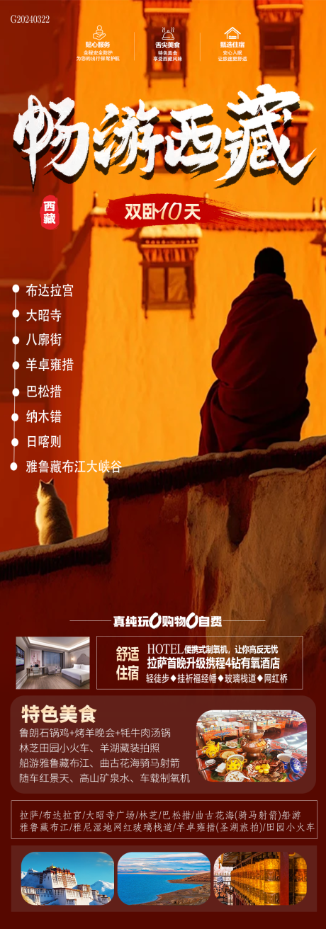 源文件下载【畅游西藏海报长图】编号：86550022714892391