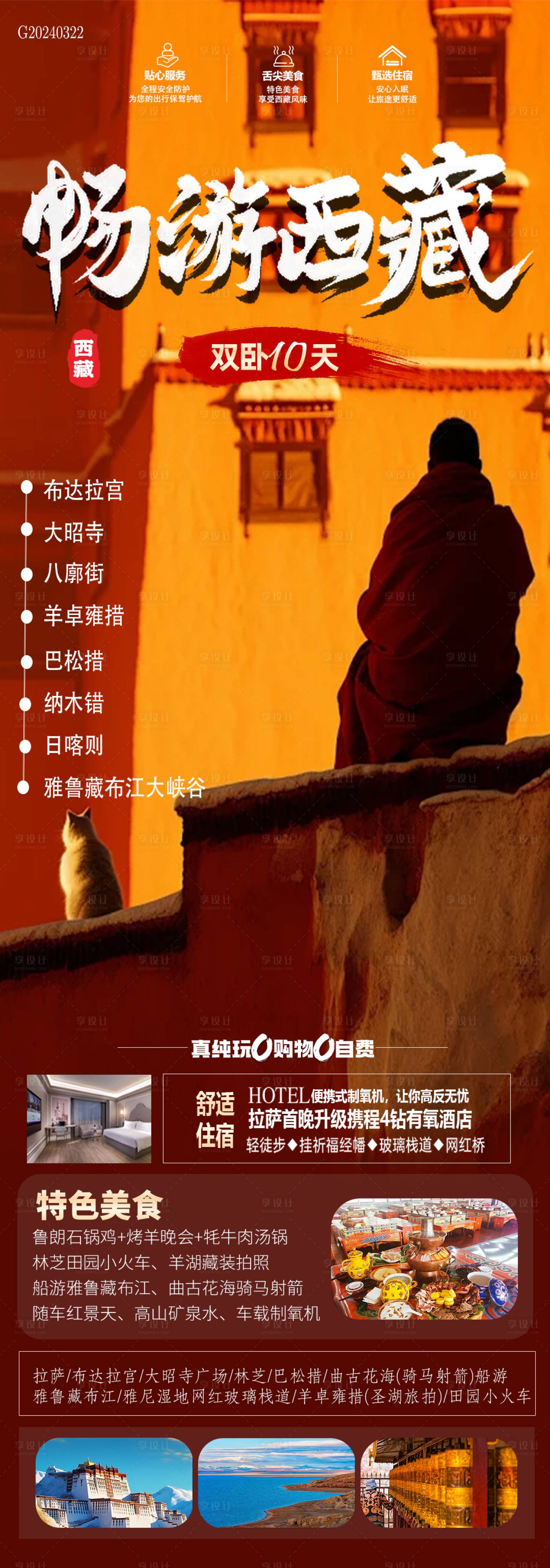 源文件下載【享設計】搜索編號：86550022714892391【暢游西藏海報長圖】