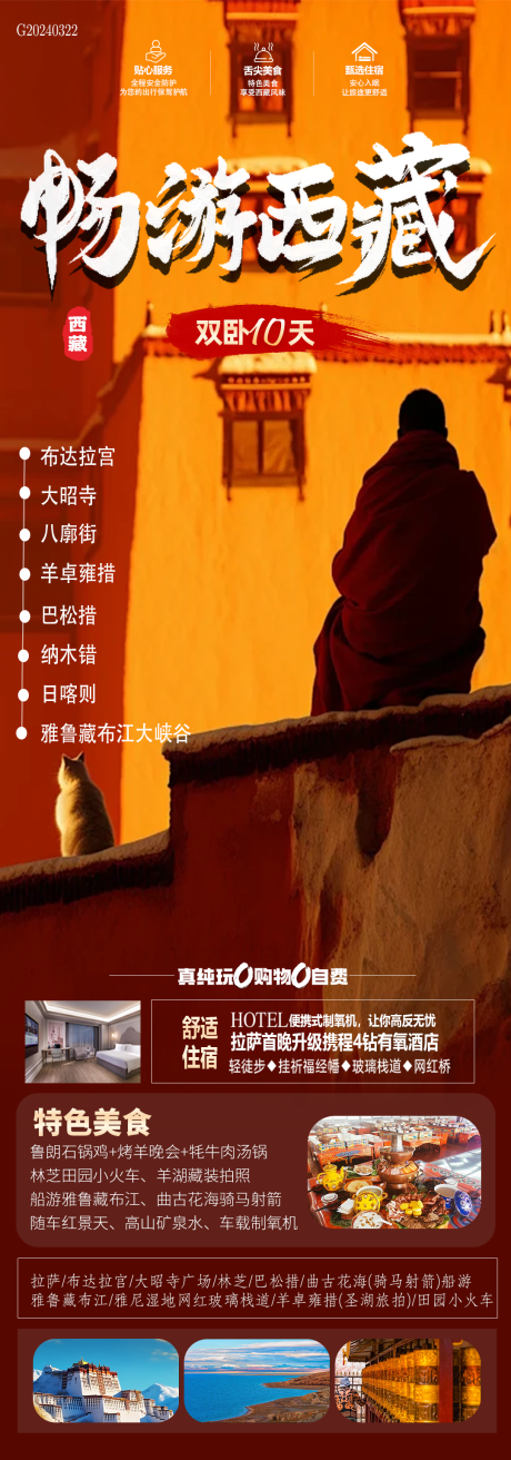 编号：86550022714892391【享设计】源文件下载-畅游西藏海报长图