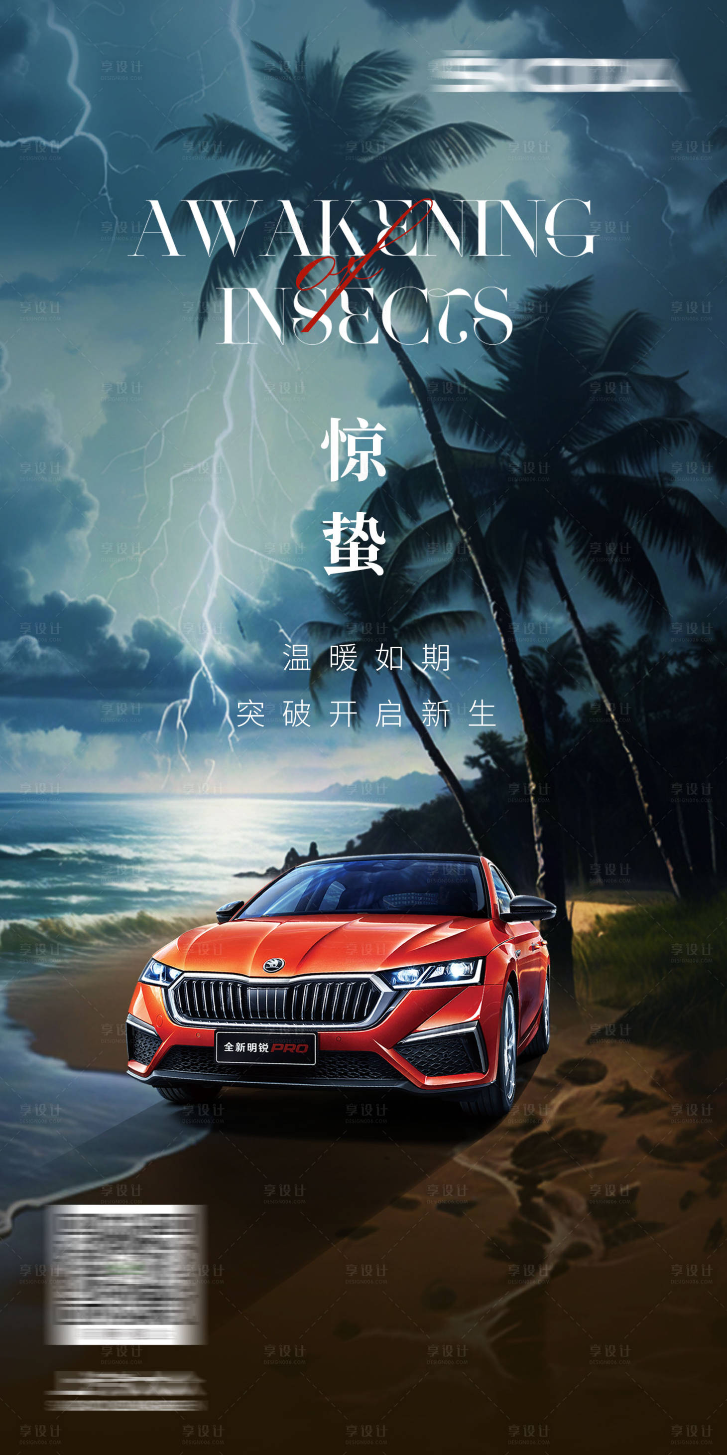 源文件下载【享设计】搜索编号：85190022254422025【汽车惊蛰海报】