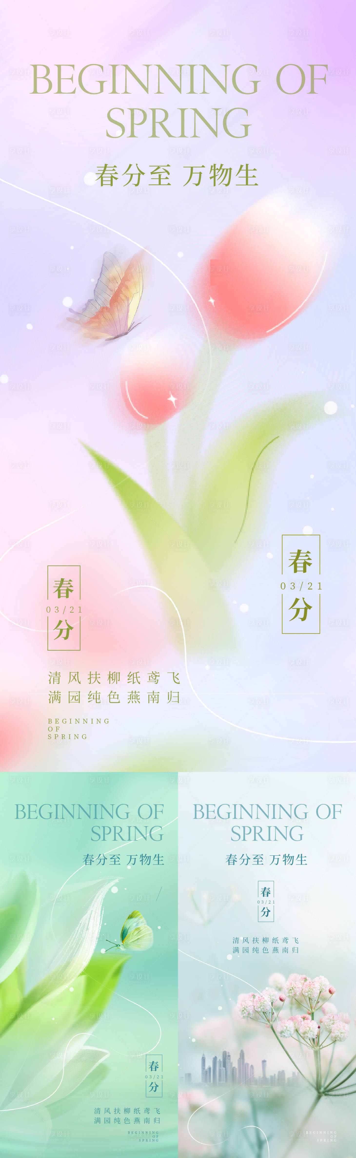源文件下载【春分弥散风海报】编号：28750022481282348