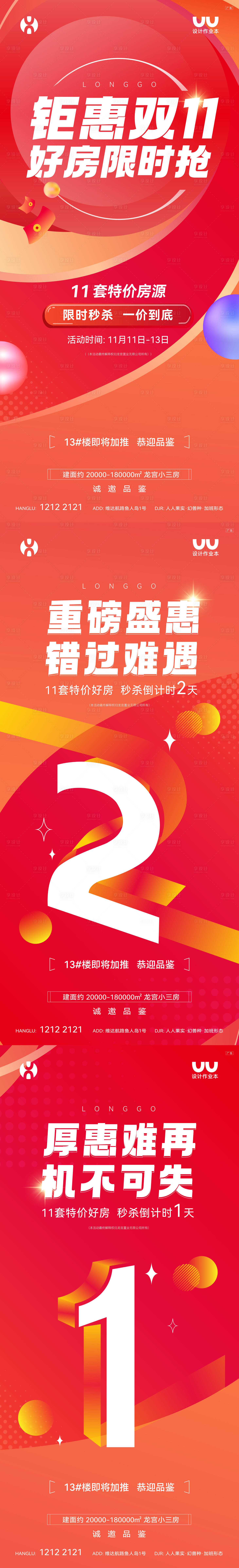 源文件下載【享設計】搜索編號：91060022754351975【地產(chǎn)雙十一促銷倒計時海報】